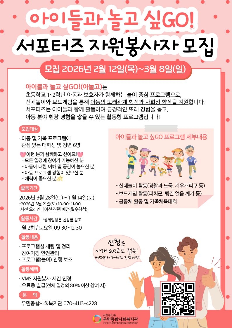 2026년 아이들과 놀고 싶GO! 서포터즈 모집