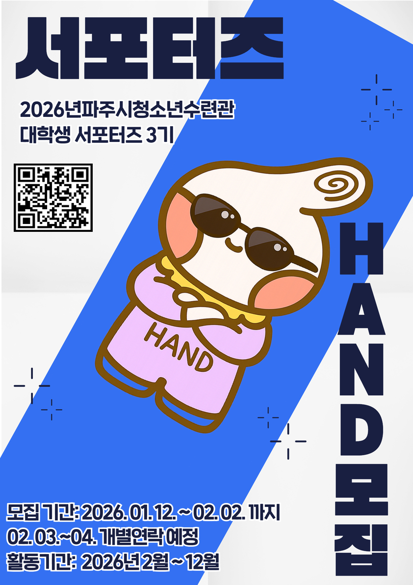 파주시청소년수련관 대학생 서포터즈 'HAND' 3기 모집