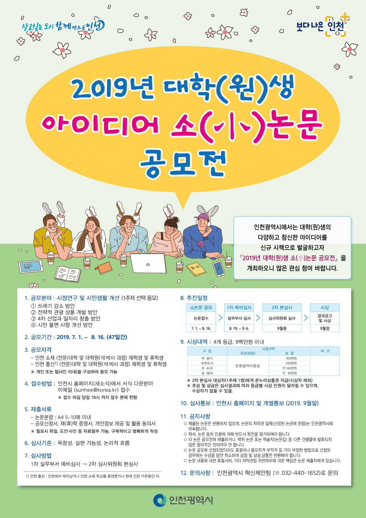 2019년 대학(원)생 아이디어 소(小)논문 공모전