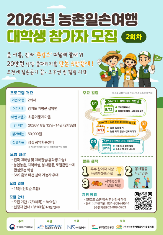 가평 2박 3일 농촌일손여행 참가자 모집