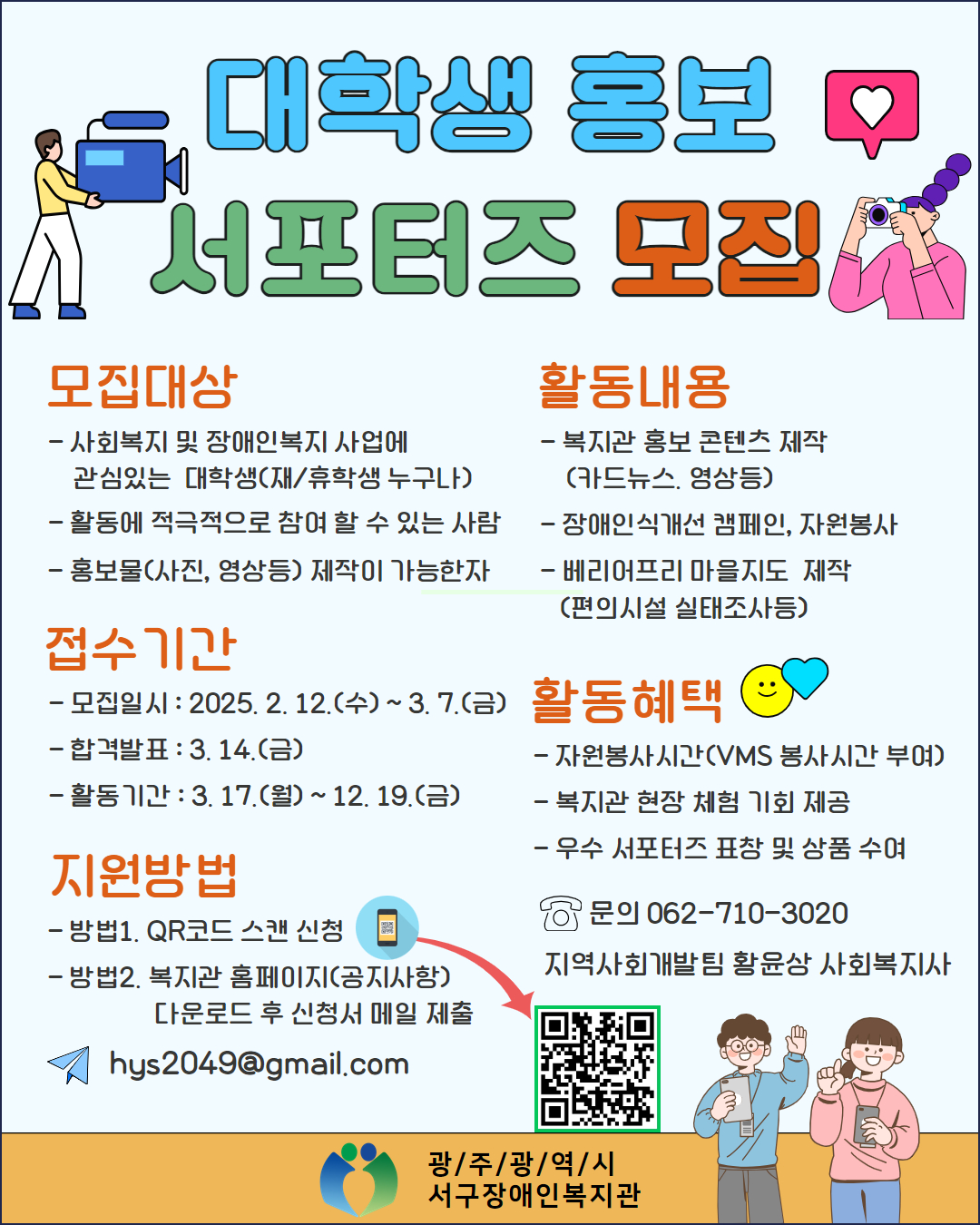 2025 광주광역시서구장애인복지관 대학생 홍보 서포터즈 모집