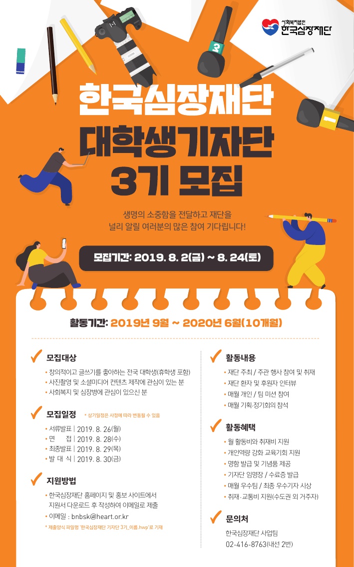 [한국심장재단] 대학생 기자단 3기 모집