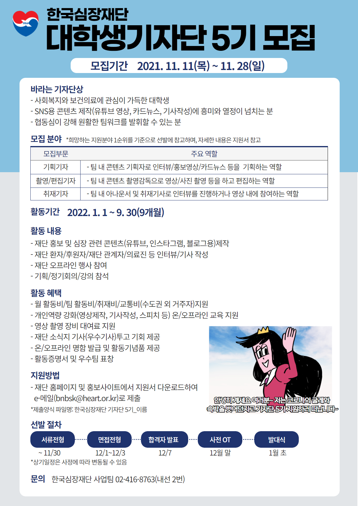 한국심장재단 대학생기자단 5기 모집