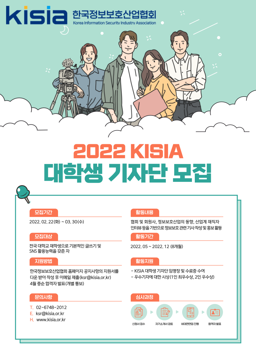 [KISIA] 2022년 대학생 기자단을 모집합니다!