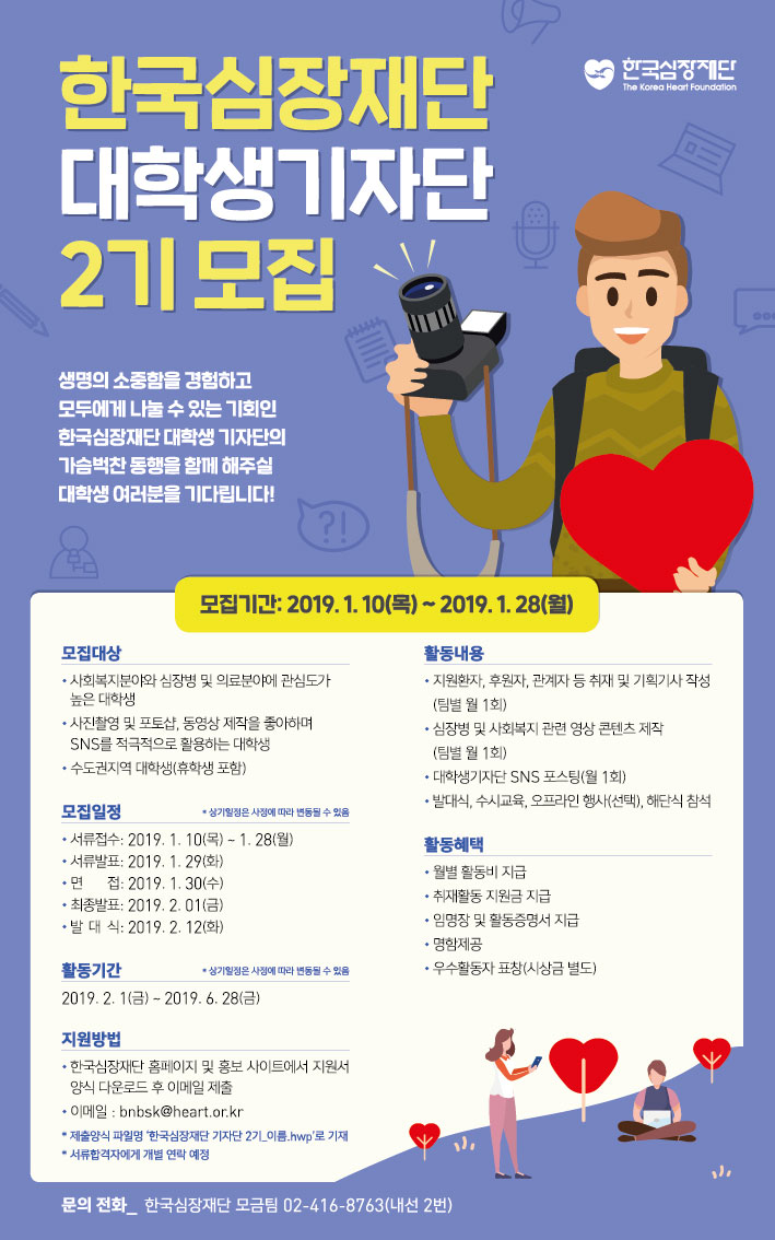 한국심장재단 대학생 기자단 2기 모집