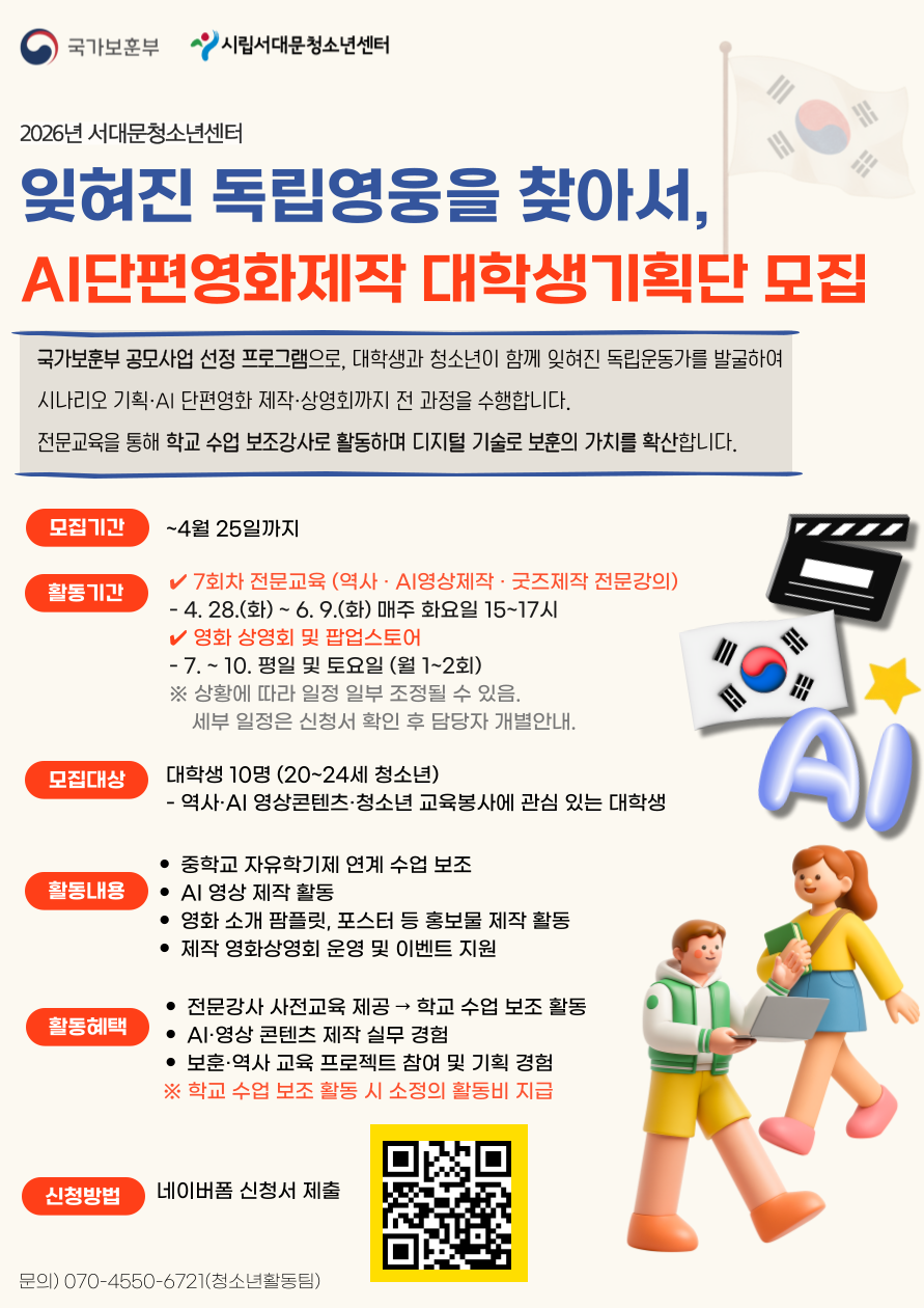 잊혀진 독립영웅을 찾아서, AI단편영화제작 대학생기획단 모집