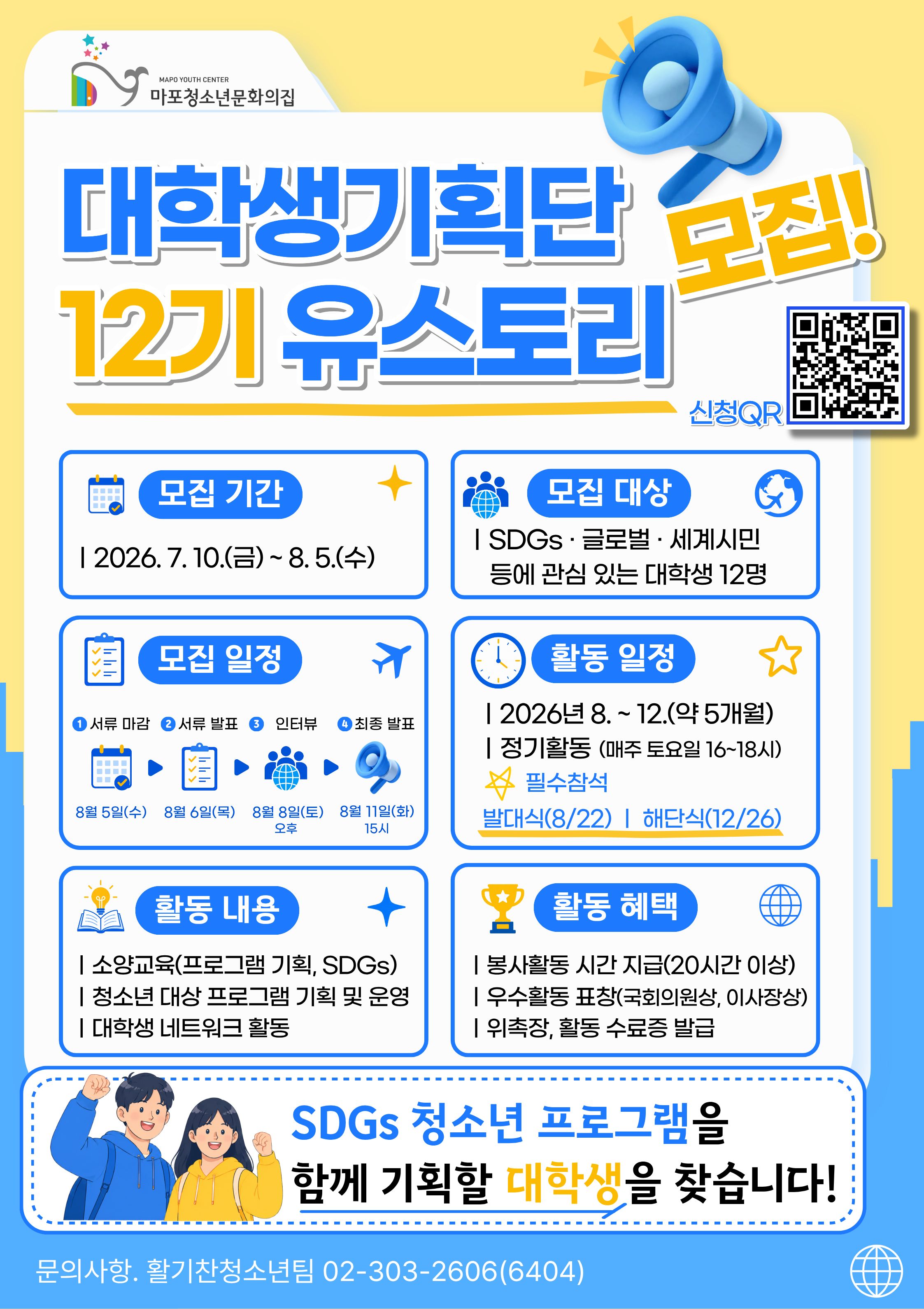2026년 대학생기획단 '유스토리' 12기 모집