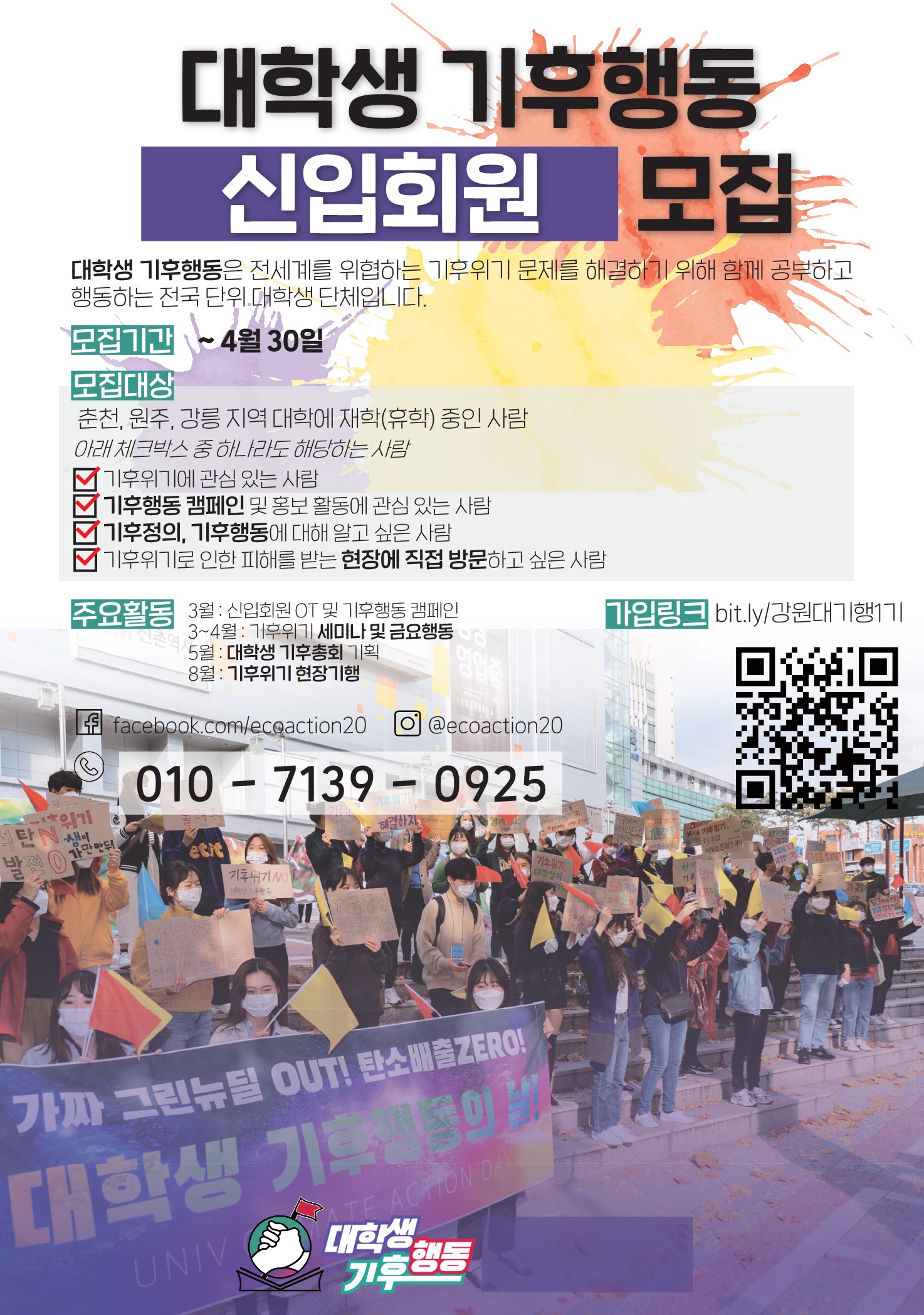 2021대학생기후행동 강원지부 모집
