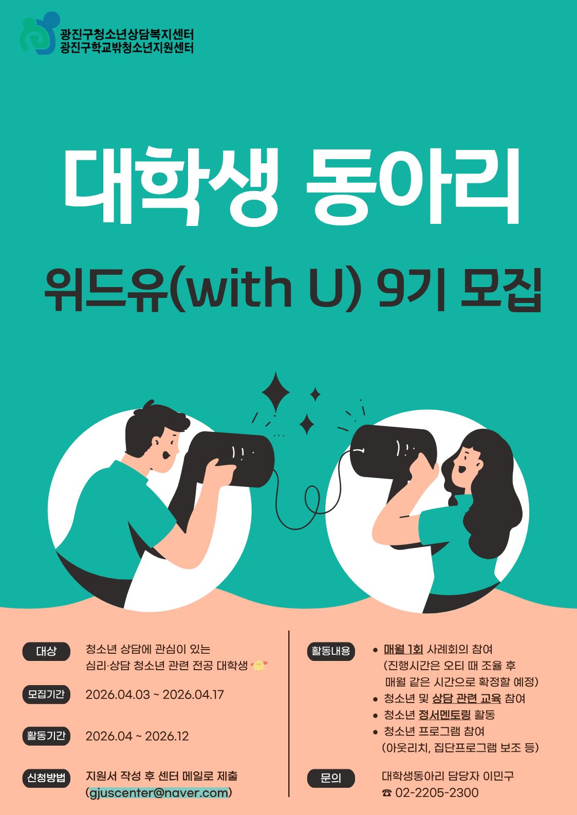 광진구청소년상담복지센터 2026년  대학생동아리 with U(위드유) 9기 모집