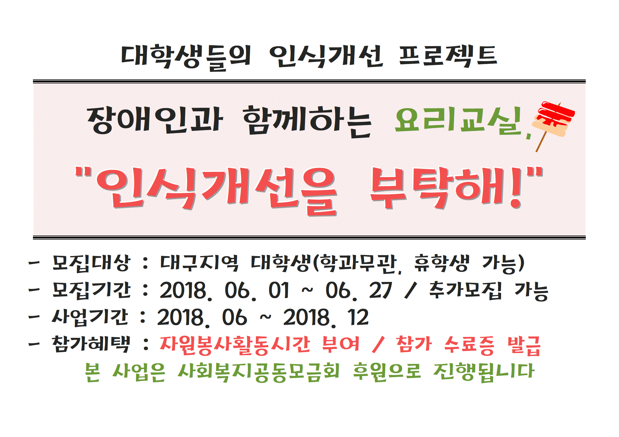 대구지역 대학생 인식개선 프로젝트 참가자 모집 (공동모금회 지원사업)