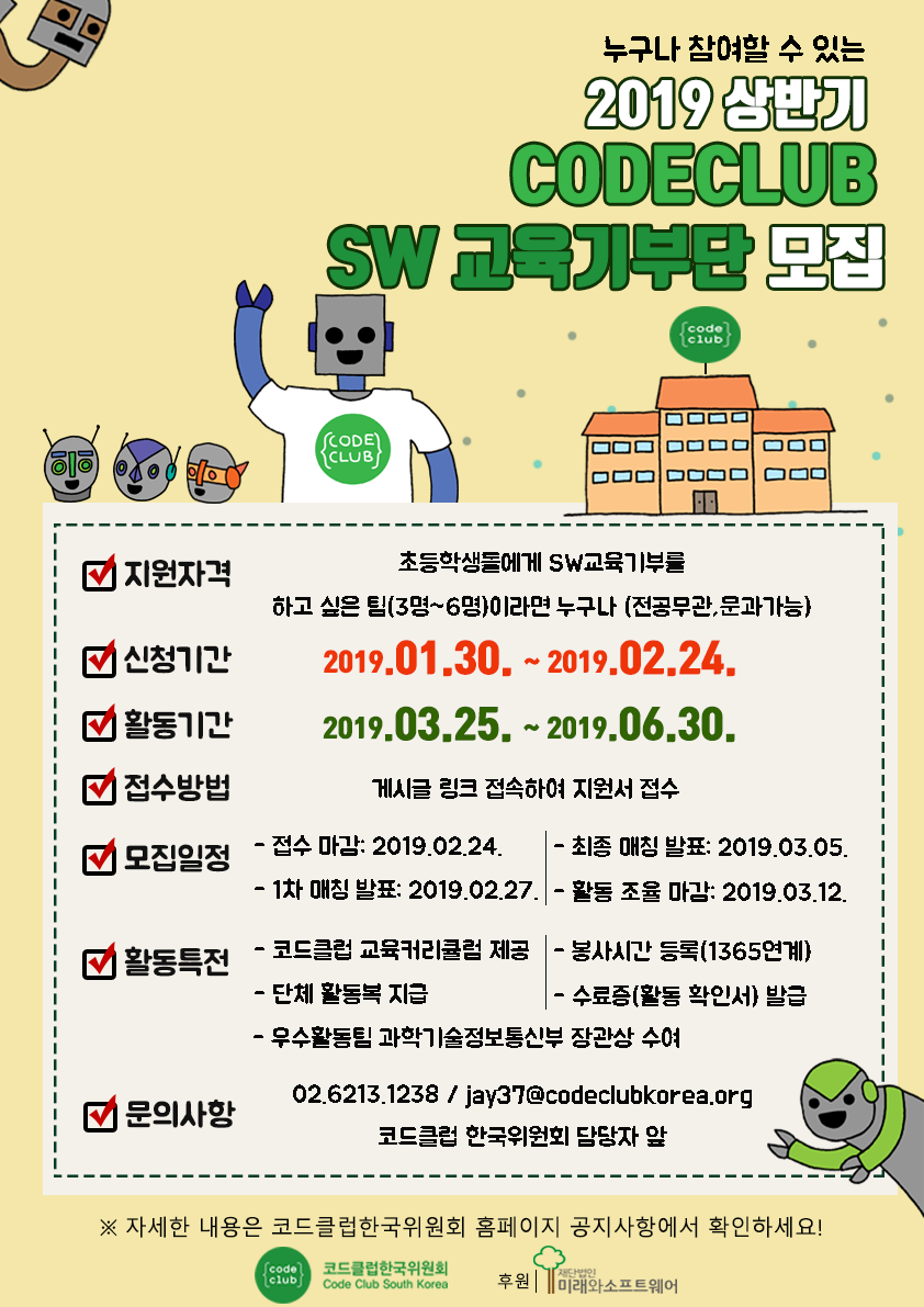 2019 상반기 코드클럽 SW교육기부단 모집