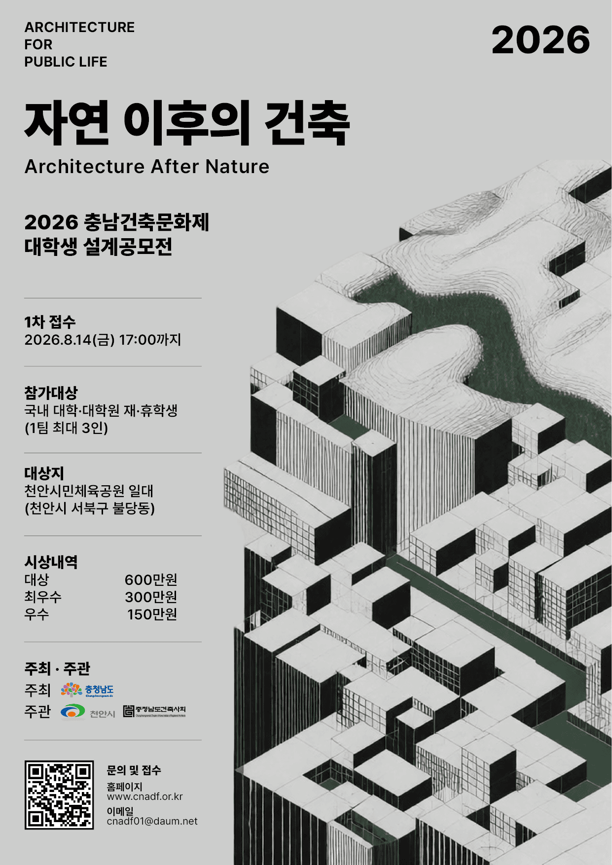 2026 충남건축문화제 대학생 설계공모전