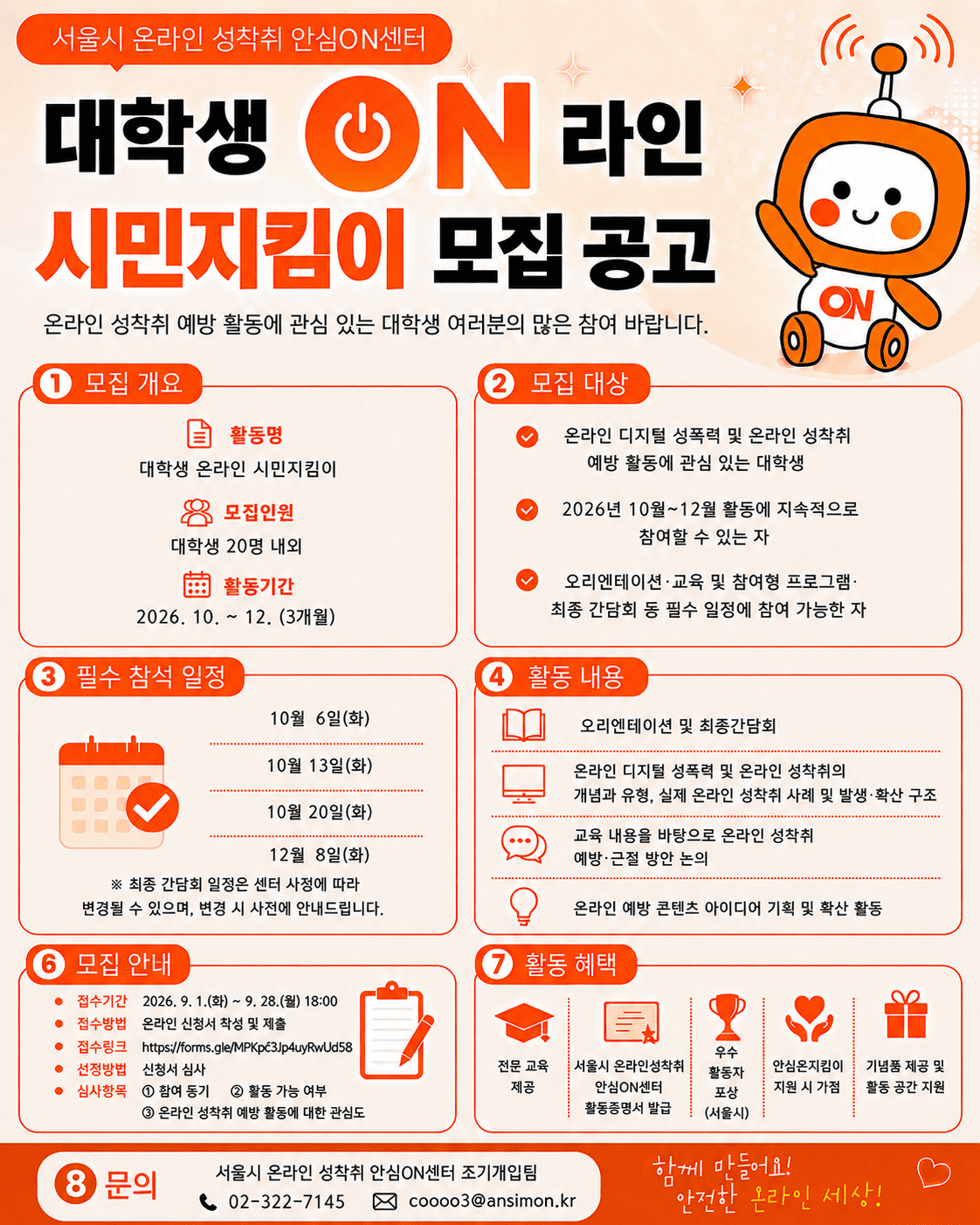 2026년 대학생 온라인 시민지킴이 모집