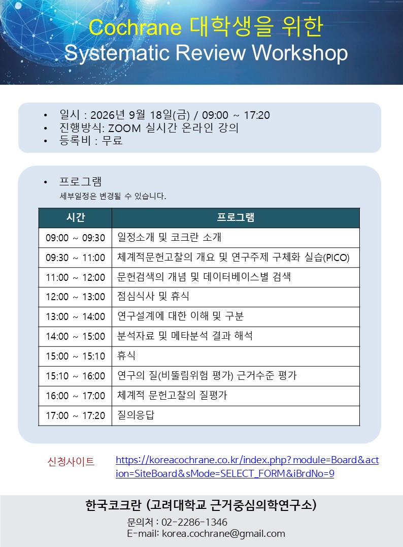 한국코크란 대학생을 위한 체계적문헌고찰(메타분석) 워크숍