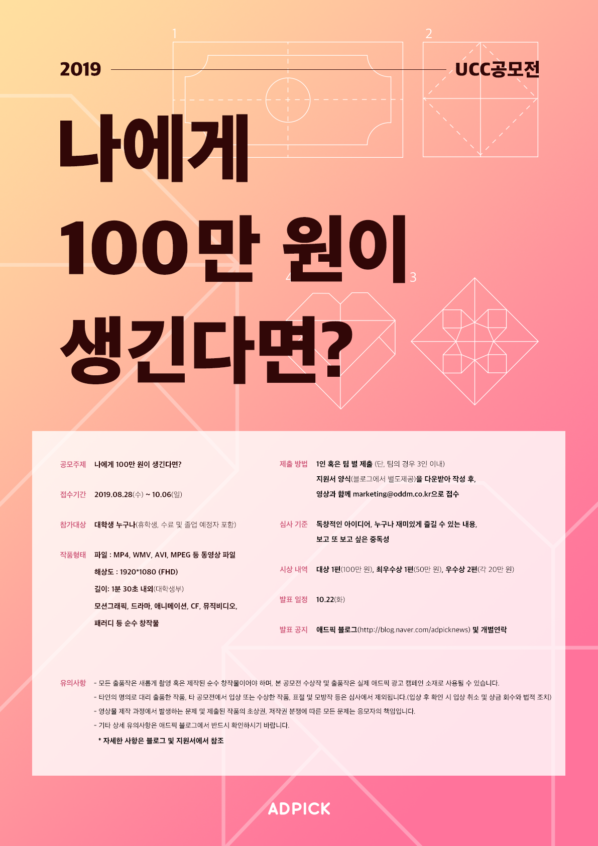 2019 애드픽 UCC 공모전 대학생부