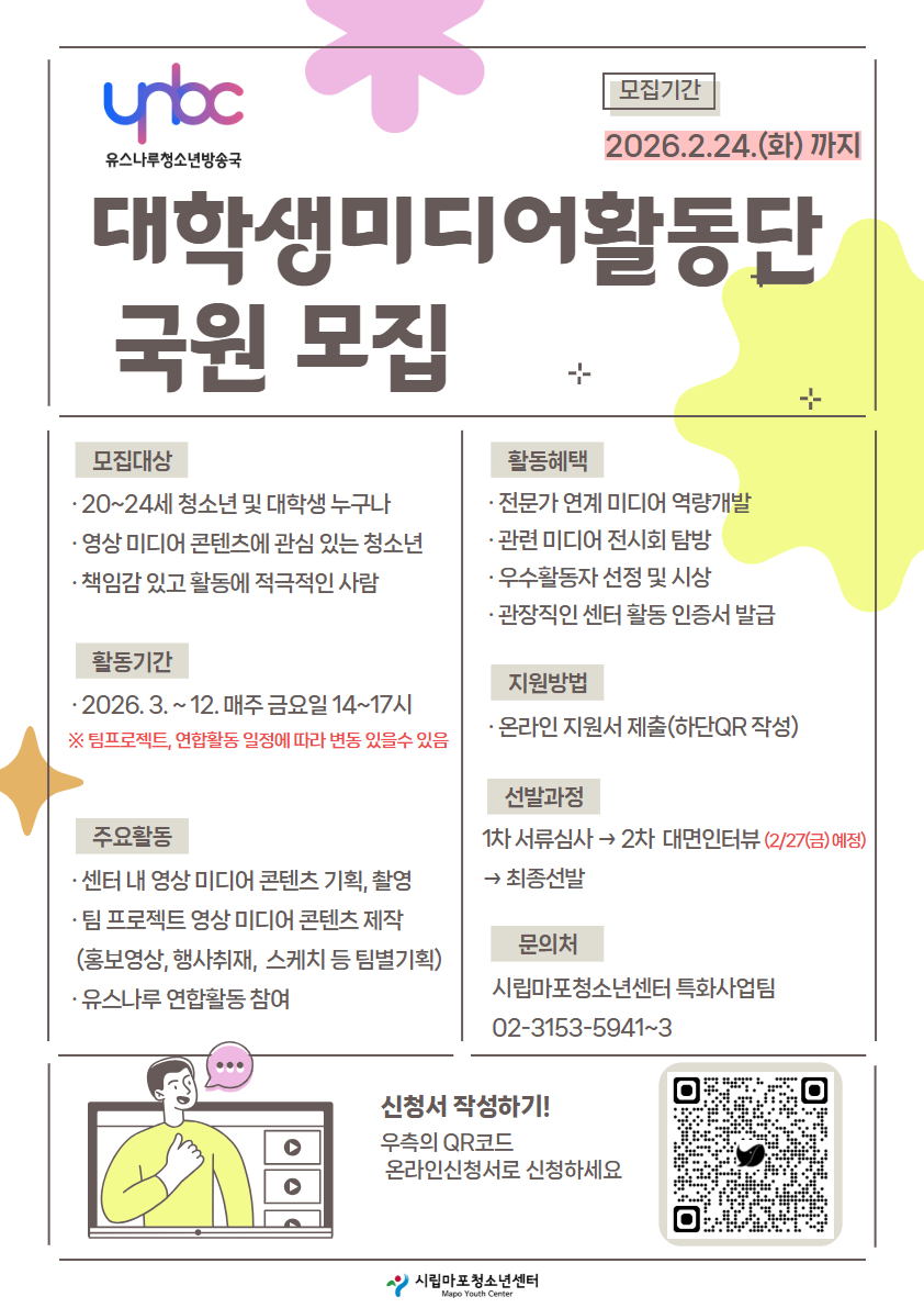 시립마포청소년센터 2026 YNBC대학생미디어활동단 국원 모집