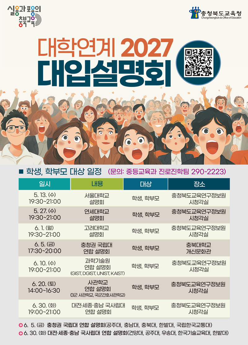 충청북도교육청 대학연계 2027 대입설명회