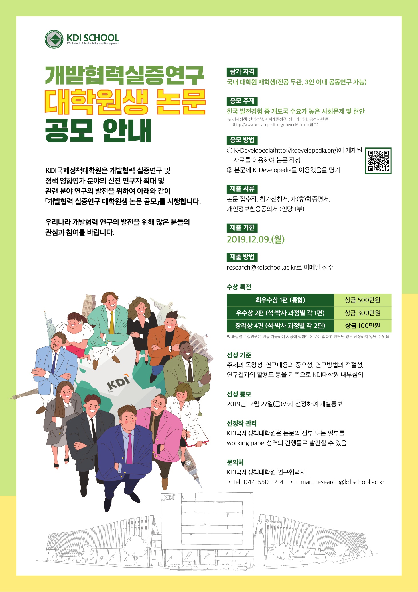 개발협력실증연구 대학원생 논문 공모