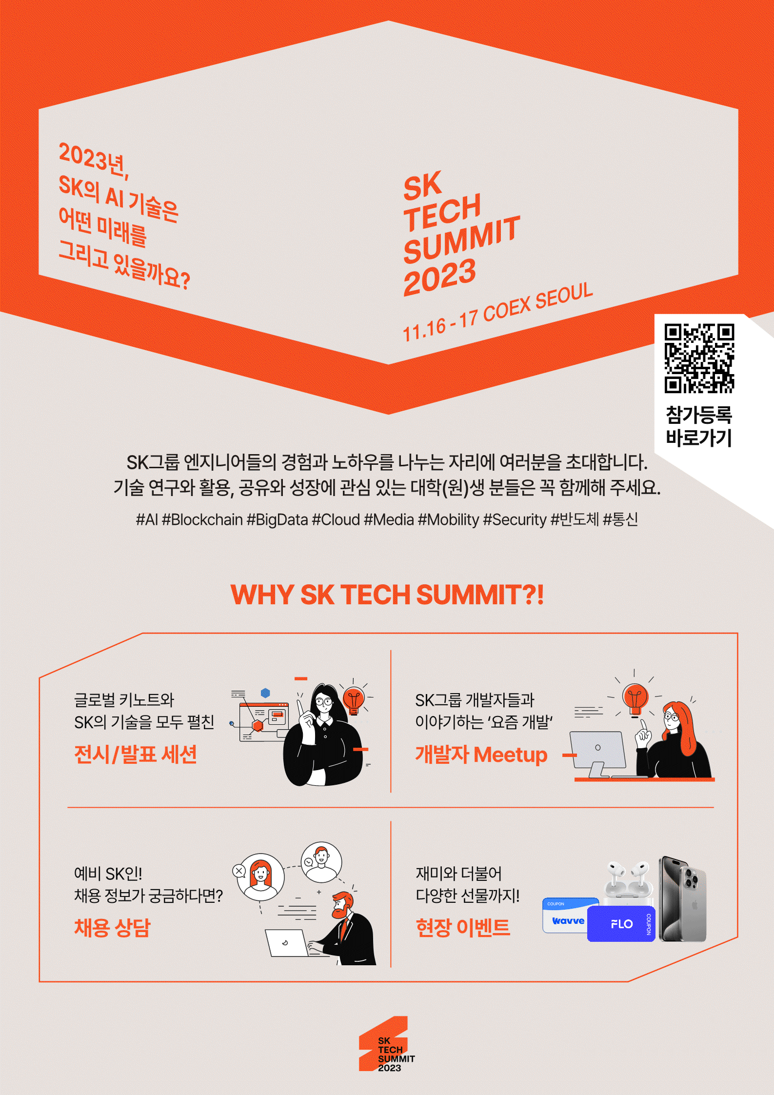 SK TECH SUMMIT 2023 참가 등록