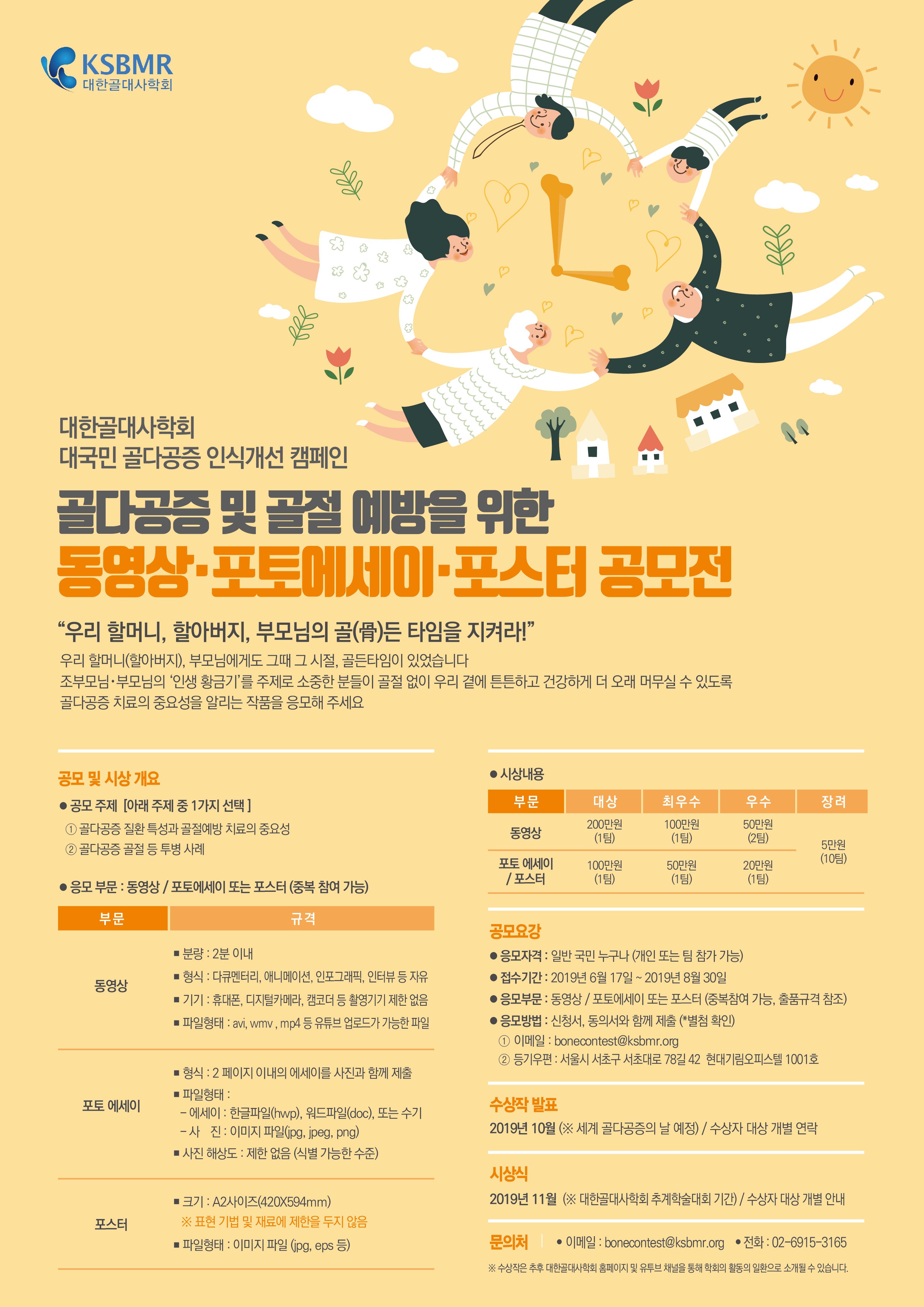[대한골대사학회] 골다공증 및 골절 예방을 위한 동영상, 포토에세이, 포스터 공모전