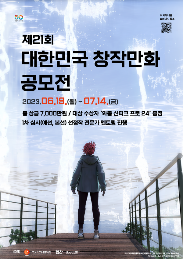 제21회 대한민국창작만화공모전