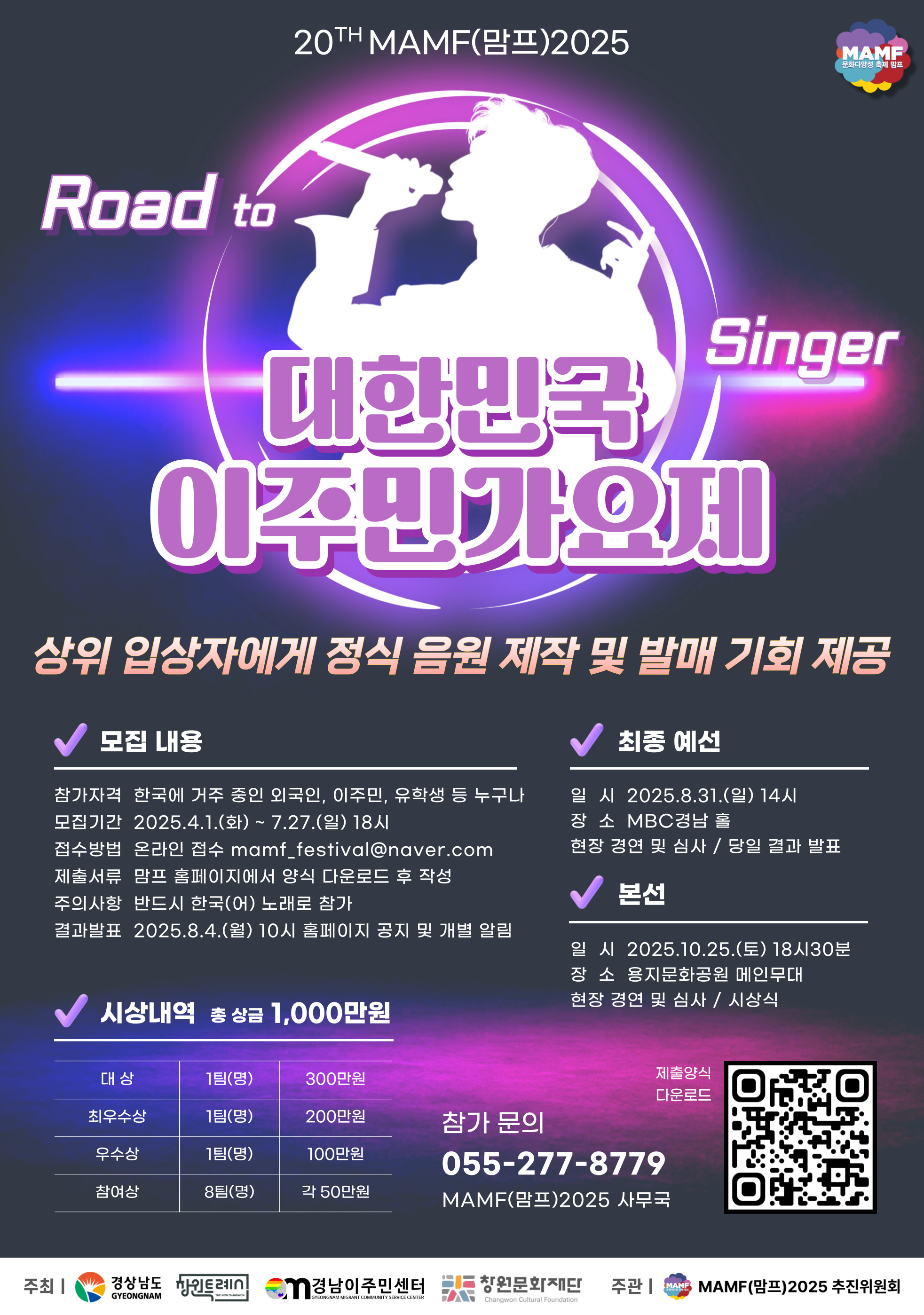 MAMF(맘프)2025 대한민국 이주민가요제 예선 참가자 모집