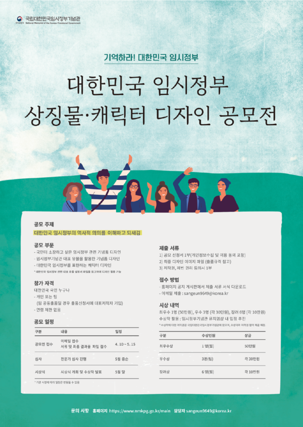 대한민국 임시정부 상징물 및 캐릭터 디자인 공모