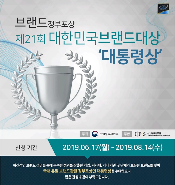 2019년 제21회 대한민국브랜드대상