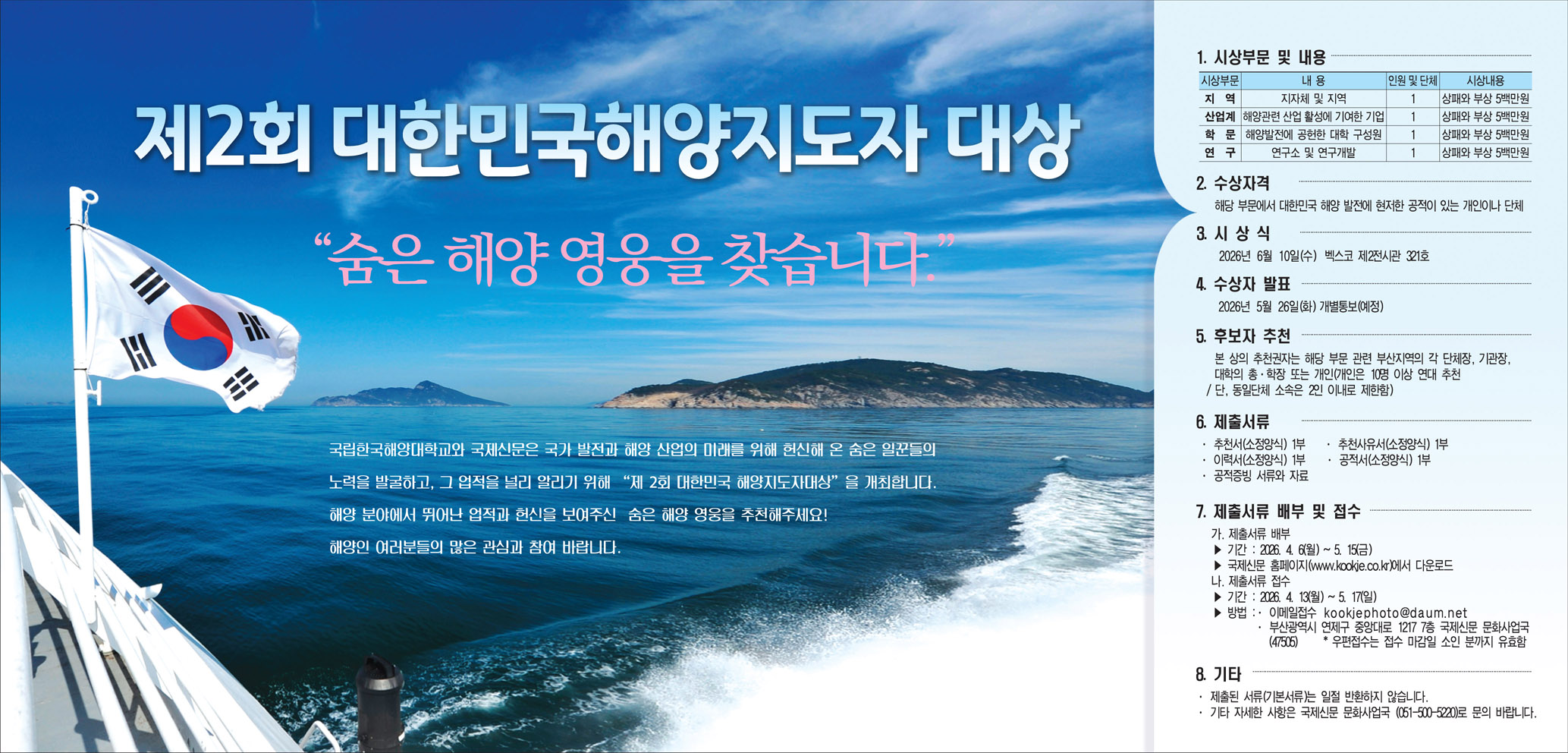 제2회 대한민국해양지도자 대상