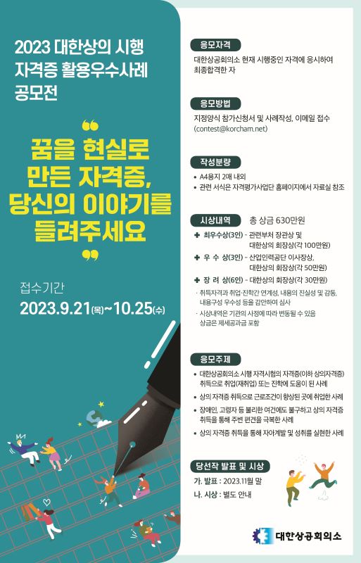 2023 대한상의 시행 자격증 활용 우수사례 공모전