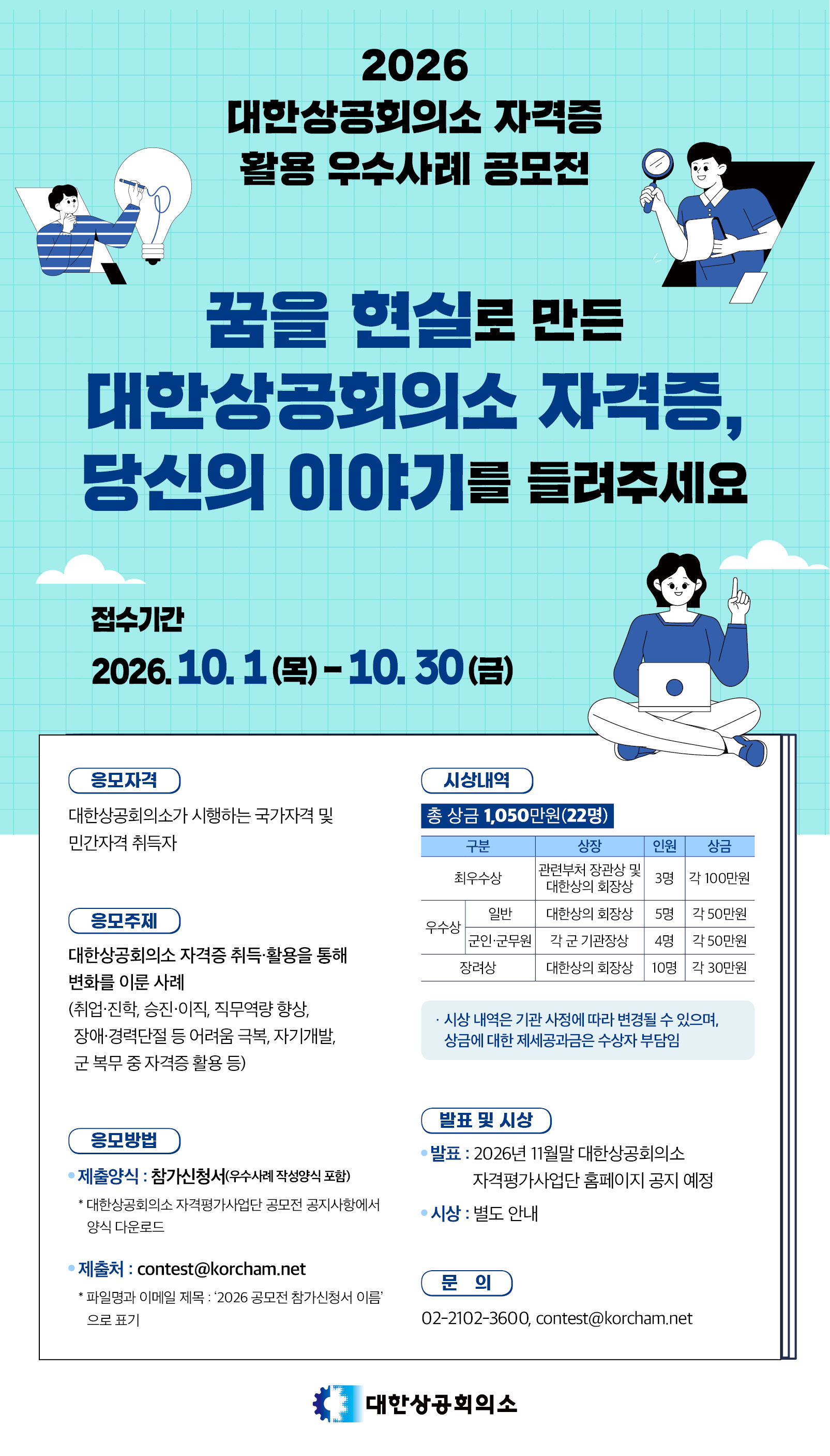 2026 대한상공회의소 자격증 활용 우수사례 공모전