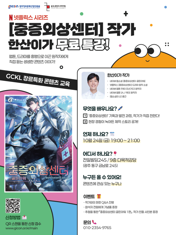 광주콘랩 장르특화 콘텐츠 스킬업 교육 - <중증외상센터> 작가 '한산이가' 무료 특강