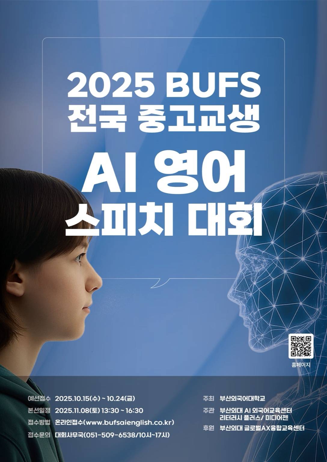 제2회 2025 BUFS 전국 중고교생 AI 영어 스피치 대회