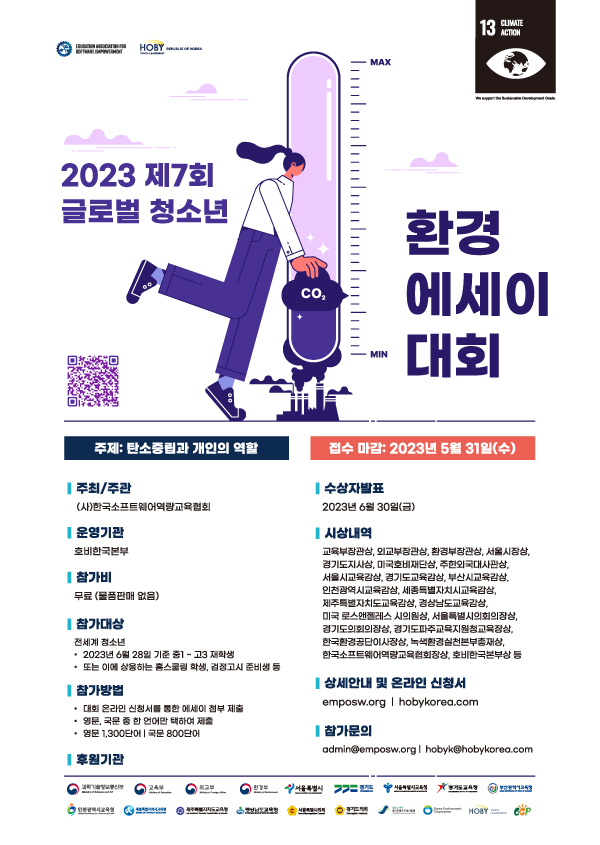 2023 제7회 글로벌 청소년 환경 에세이대회 (Global Youth Environment Essay Competition)