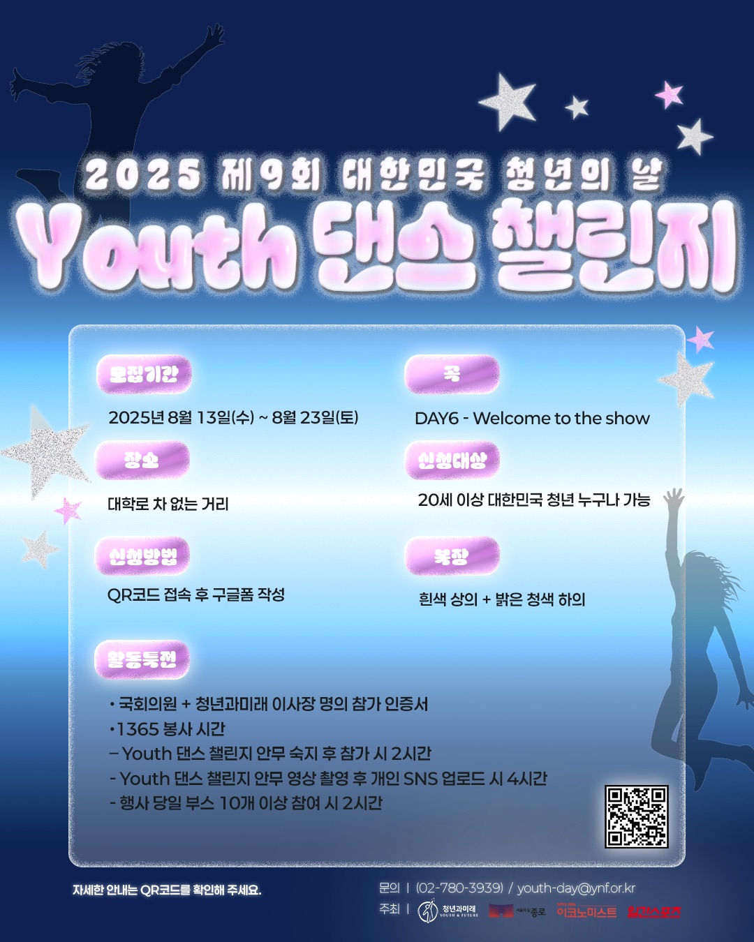 2025 제9회 대한민국 청년의 날  'Youth 댄스 챌린지 참가자 1차 모집'