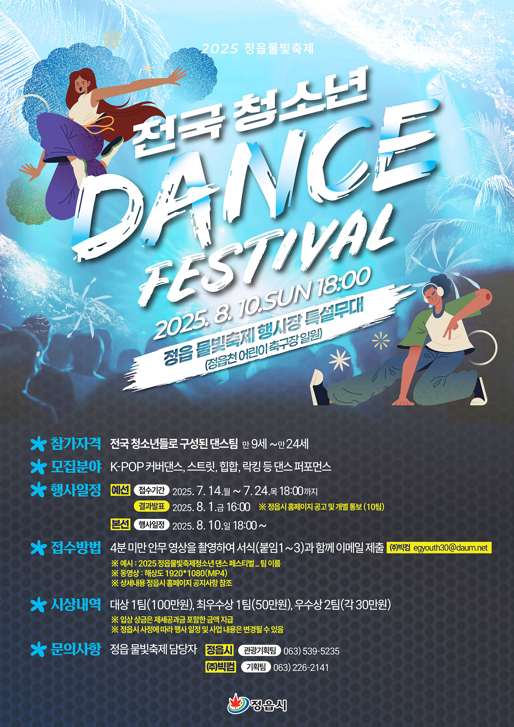 2025 정읍 물빛축제 '전국 청소년 댄스 페스티벌' 참가팀  모집