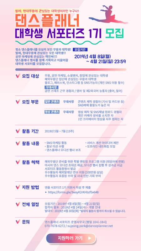 [댄스플래너] 대학생 서포터즈 1기 모집 - 공연, 무용, 소셜벤처, 마케팅에 관심있는 대학생은 모두 모여라!
