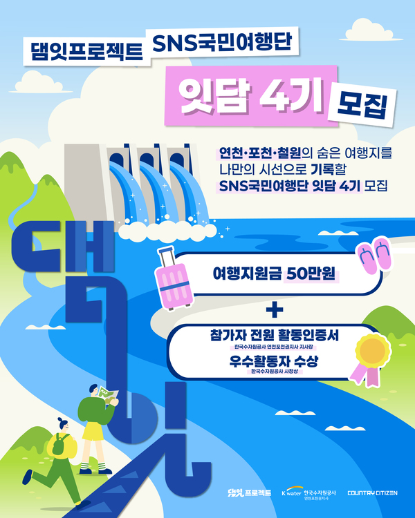 한국수자원공사 연천포천권지사 SNS국민여행단 잇담4기 모집