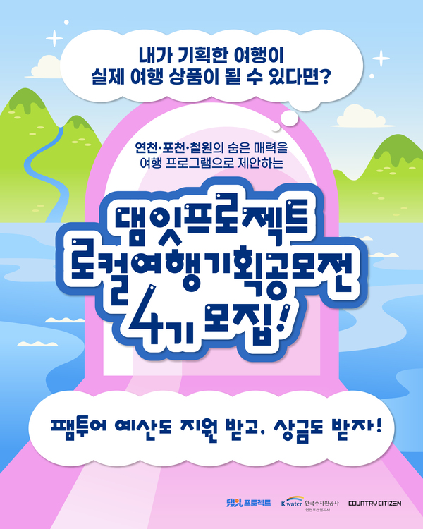 한국수자원공사 댐잇프로젝트 잇담4기 로컬여행기획공모전 모집