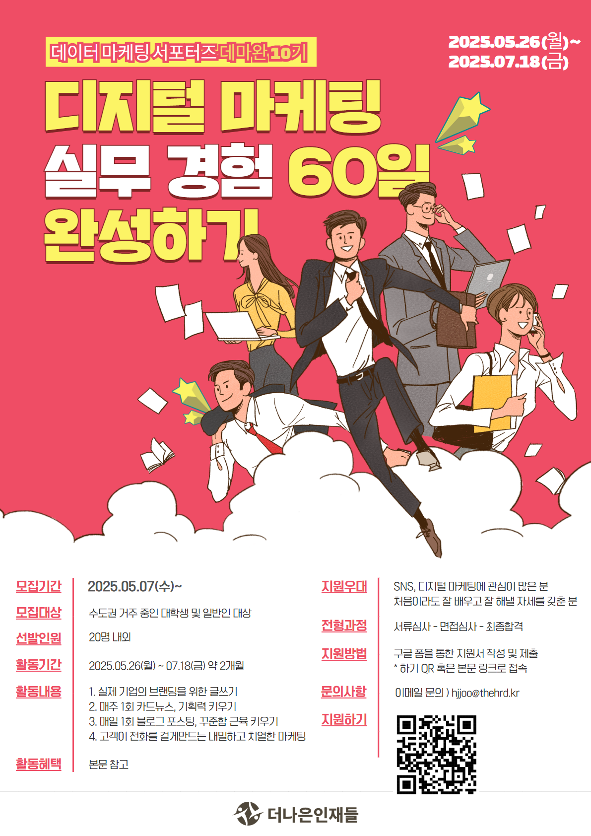 실무 경험 60일 완성, 데마완 서포터즈 10기 모집 (디지털 마케터)