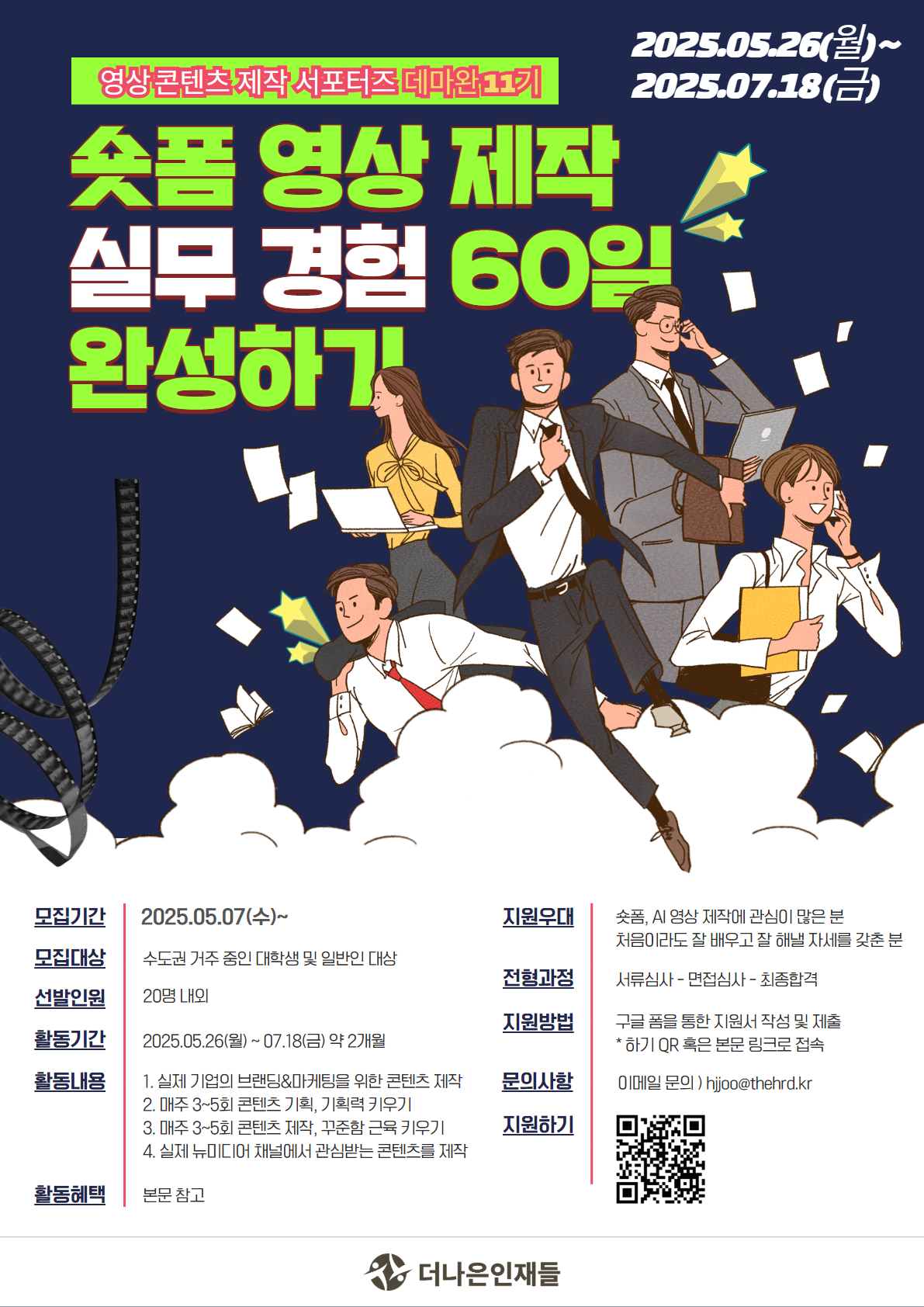 실무 경험 60일 완성, 데마완 서포터즈 11기 모집 (숏폼 영상 제작 / AI 활용)