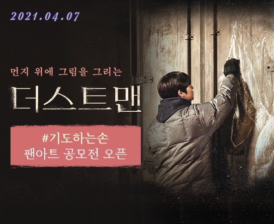 영화 <더스트맨> 팬아트 공모전