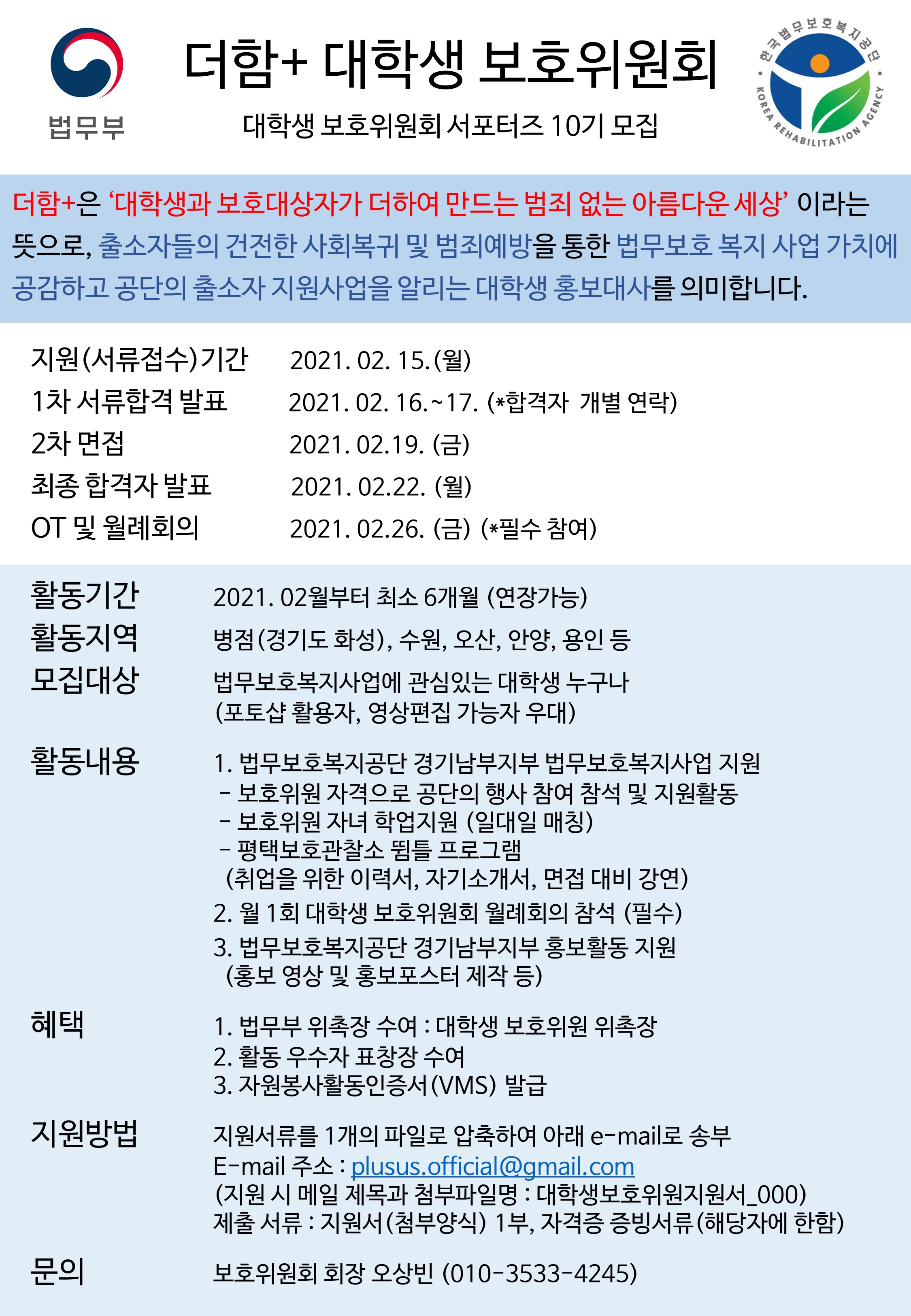 한국법무보호복지공단 경기남부지부 더함+ 대학생보호위원회 10기 모집
