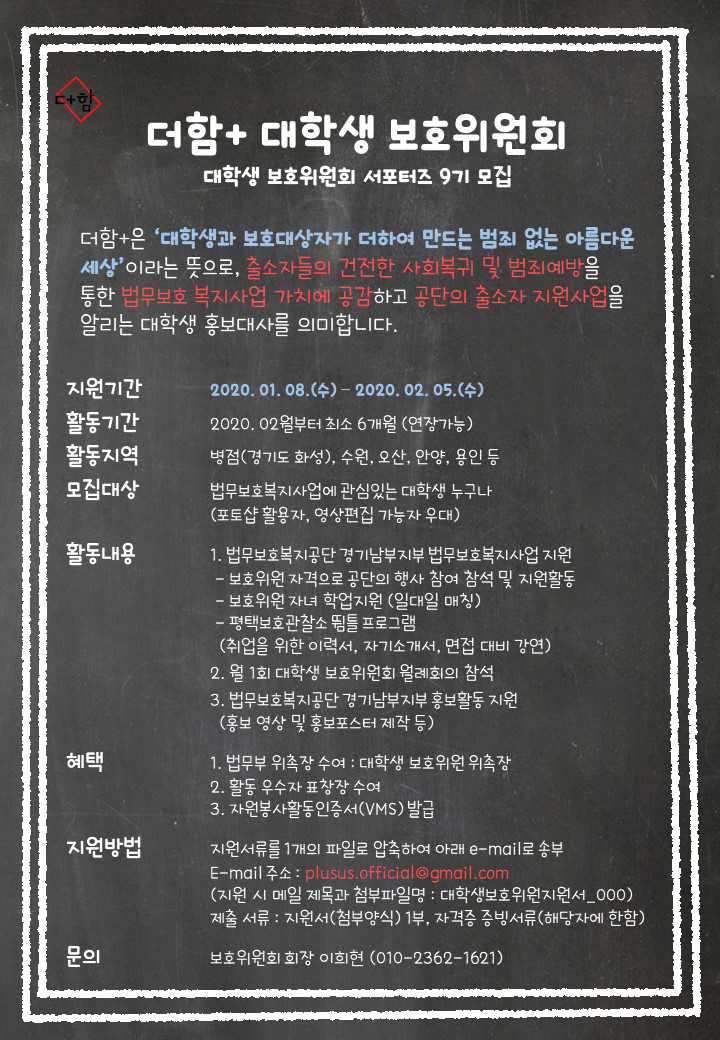 한국법무보호복지공단 경기남부 지부 더함+ 대학생보호위원회 9기 모집