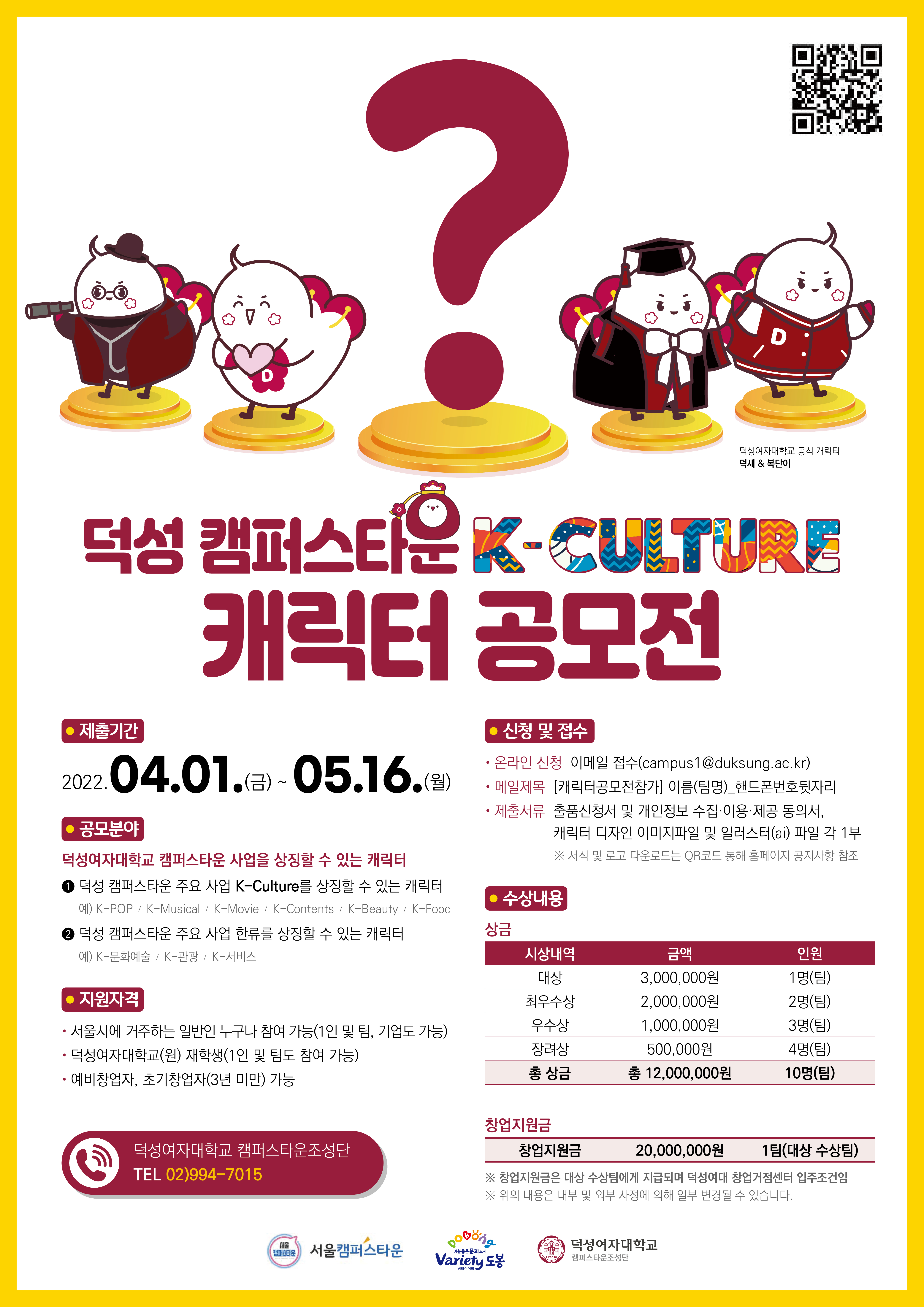 2022년 '덕성 캠퍼스타운 K-Culture 캐릭터 공모전' 모집공고