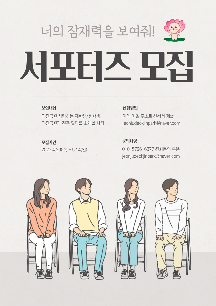 전주 덕진공원 SNS 대학생 서포터즈 모집