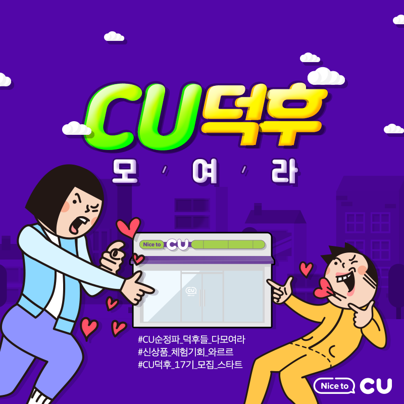 CU서포터즈단 CU덕후 17기 모집