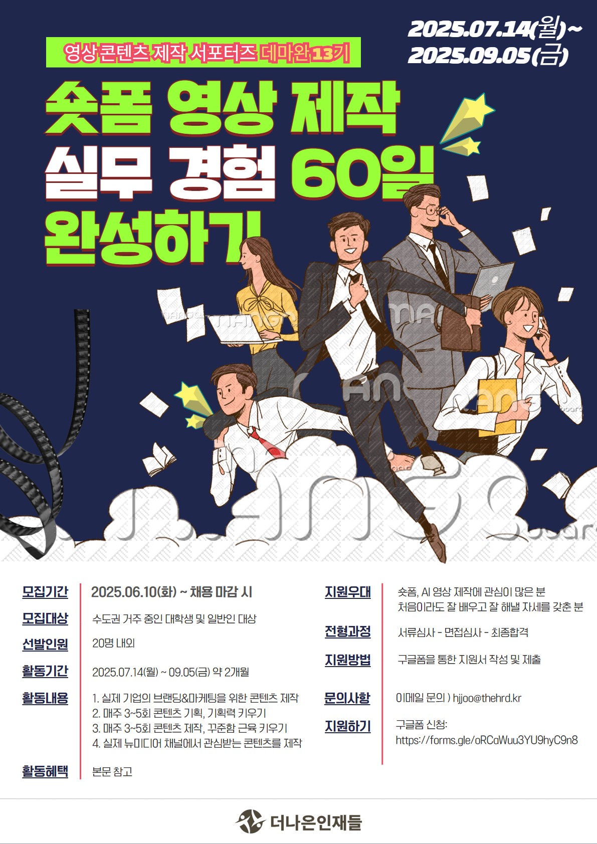 숏폼 영상 제작 / AI 활용 실무 경험 60일 완성, 데마완 서포터즈 13기 모집