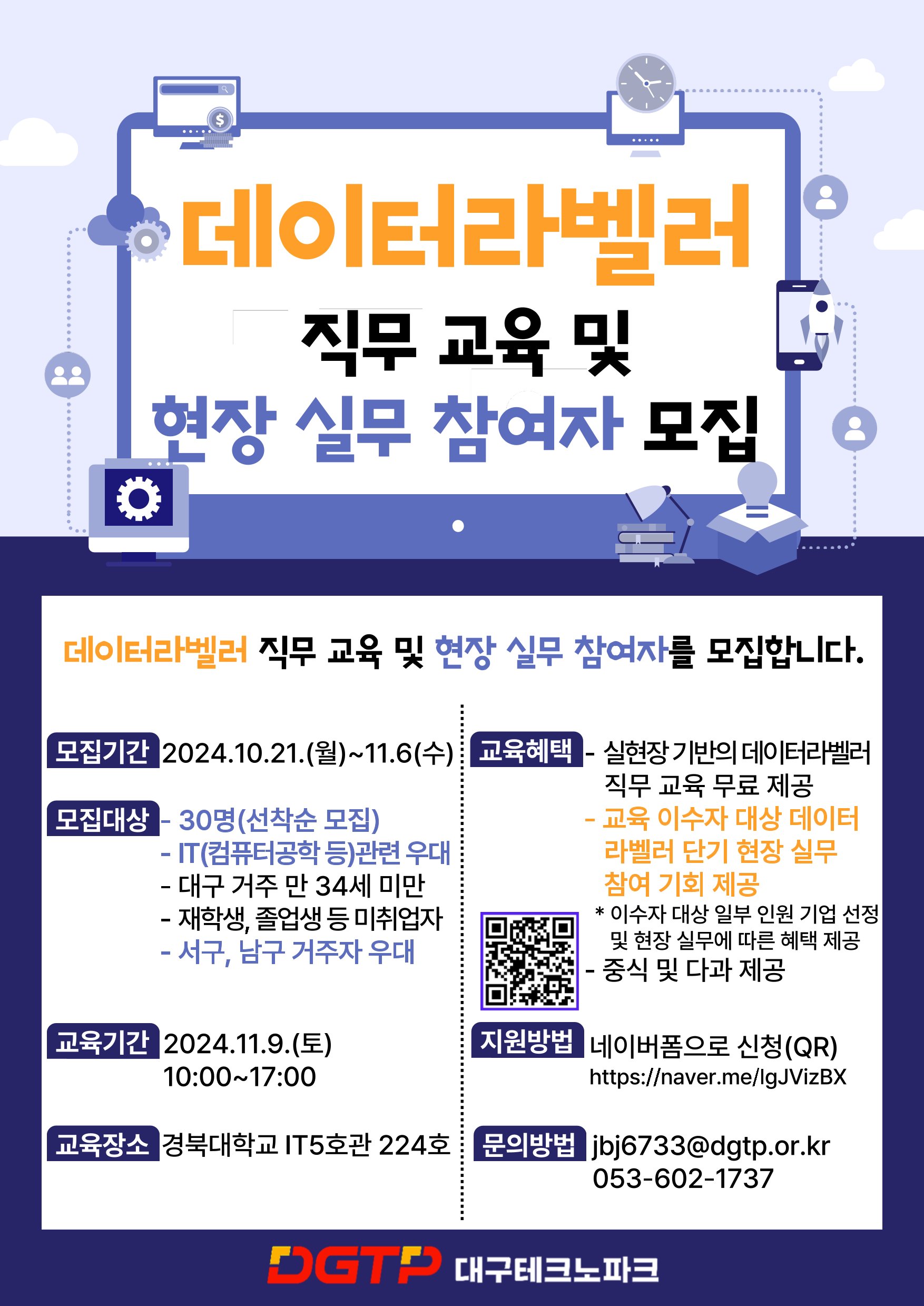 대구테크노파크 '데이터라벨러 직무교육 및 현장실무' 참여자 모집