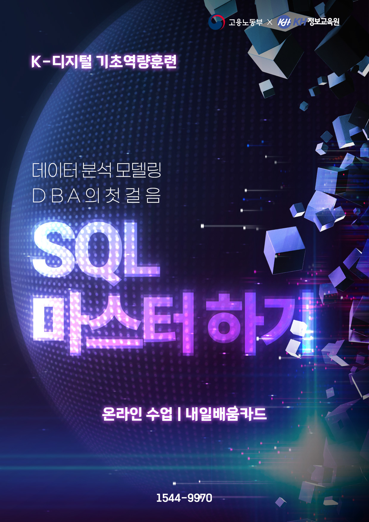(KDC) 데이터 분석 모델링 DBA의 첫걸음 SQL 마스터하기 33회차 모집